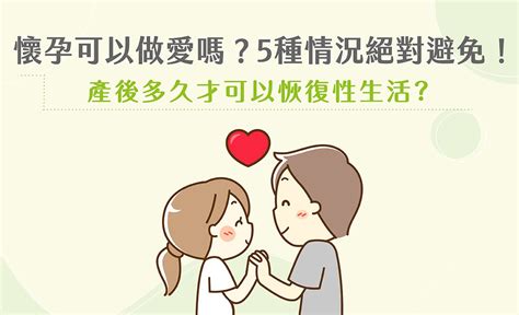 孕婦做愛姿勢|懷孕可以愛愛嗎？5大孕期做愛常見問題：姿勢、安全、衛生逐一。